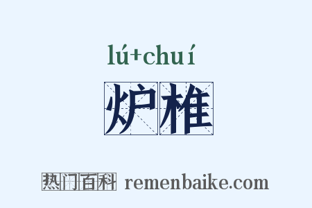 炉椎是什么意思的图片